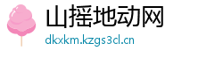 山摇地动网